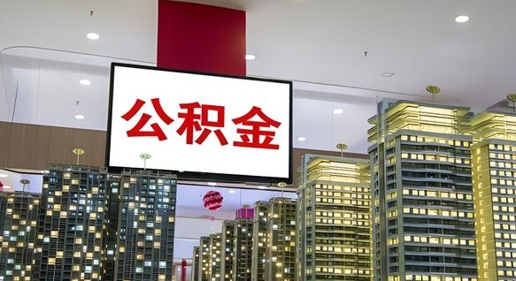桂林山东中住有公积金账户吗（桂林山东省的住房公积金通用吗）